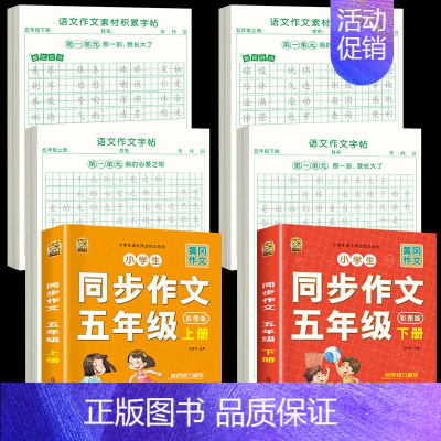 [5年级上下册]同步作文+同步作文字帖+素材积累字帖 [正版]五年级上册同步作文语文练字帖人教版同步满分作文素材积累字帖