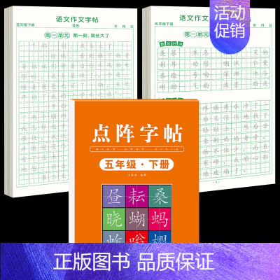 [5年级下册]同步练字帖+同步作文字帖+素材积累字帖 [正版]五年级上册同步作文语文练字帖人教版同步满分作文素材积累字帖