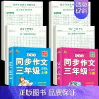 [上册+下册 ]同步作文+同步作文字帖+素材积累字帖 小学三年级 [正版]三年级上册同步作文人教版2024下册3年级作文