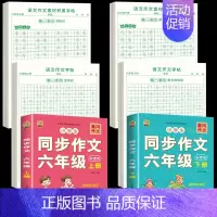 [6年级上下册]同步作文+同步作文字帖+素材积累字帖 [正版]六年级上册同步作文练字帖人教版2024年满分作文语文同步素