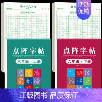 [6年级上下册]同步练字帖+同步作文字帖 [正版]六年级上册同步作文练字帖人教版2024年满分作文语文同步素材积累字帖每
