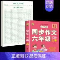 [6年级上册]同步作文+同步作文字帖 [正版]六年级上册同步作文练字帖人教版2024年满分作文语文同步素材积累字帖每日一