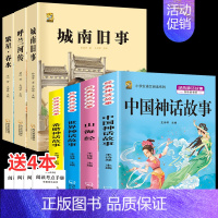 四上4本+城南+呼兰+繁星 [正版]中国古代神话故事四年级上册必读课外书阅读快乐读书吧山海经小学生版世界经典神话与传说希