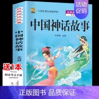 中国神话故事 [正版]中国古代神话故事四年级上册必读课外书阅读快乐读书吧山海经小学生版世界经典神话与传说希腊神话故事必读