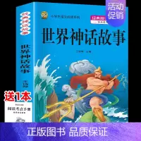 世界神话故事 [正版]中国古代神话故事四年级上册必读课外书阅读快乐读书吧山海经小学生版世界经典神话与传说希腊神话故事必读