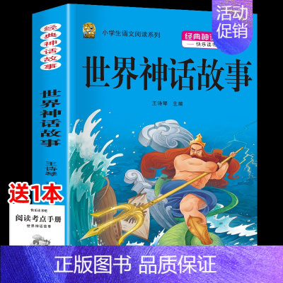 世界神话故事 [正版]中国古代神话故事四年级上册必读课外书阅读快乐读书吧山海经小学生版世界经典神话与传说希腊神话故事必读