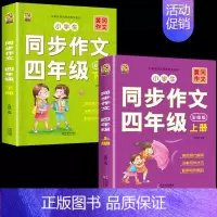 [上册+下册]同步作文 小学四年级 [正版]四年级上册同步作文人教版2024语文同步练字帖满分作文积累素材阅读理解同步训