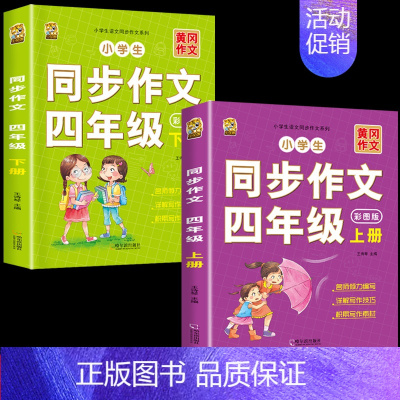 [上册+下册]同步作文 小学四年级 [正版]四年级上册同步作文人教版2024语文同步练字帖满分作文积累素材阅读理解同步训