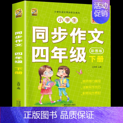 [下册]同步作文 小学四年级 [正版]四年级上册同步作文人教版2024语文同步练字帖满分作文积累素材阅读理解同步训练思维