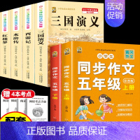 [6本]四大名著4本+五年级作文上册+下册 [正版]中国四大名著全套小学生版原著五年级下册课外书必读西游记三国演义水浒传