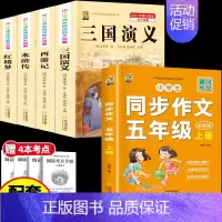 [5本]四大名著4本+五上作文 [正版]中国四大名著全套小学生版原著五年级下册课外书必读西游记三国演义水浒传红楼梦呼兰河