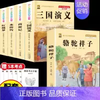[5本]四大名著4本+骆驼祥子 [正版]中国四大名著全套小学生版原著五年级下册课外书必读西游记三国演义水浒传红楼梦呼兰河