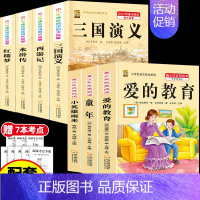 [7本]四大名著4本+6上必读课外书 [正版]中国四大名著全套小学生版原著五年级下册课外书必读西游记三国演义水浒传红楼梦