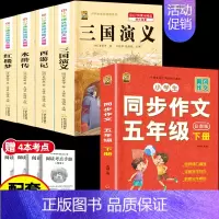 [5本]四大名著4本+五下作文 [正版]中国四大名著全套小学生版原著五年级下册课外书必读西游记三国演义水浒传红楼梦呼兰河
