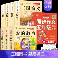 [8本]四大名著4本+五下作文+课外阅读3本 [正版]中国四大名著全套小学生版原著五年级下册课外书必读西游记三国演义水浒