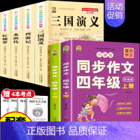 [6本]四大名著4本+四年级作文上册+下册 [正版]中国四大名著全套小学生版原著五年级下册课外书必读西游记三国演义水浒传