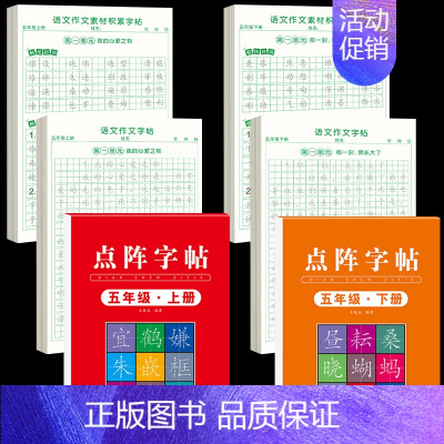[5年级上下册]同步练字帖+同步作文字帖+素材积累字帖 [正版]五年级上册同步作文语文练字帖人教版同步满分作文素材积累字