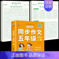 [5年级上册]同步作文+同步作文字帖+素材积累字帖 [正版]五年级上册同步作文语文练字帖人教版同步满分作文素材积累字帖小
