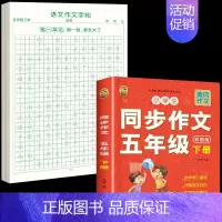 [5年级下册]同步作文+同步作文字帖 [正版]五年级上册同步作文语文练字帖人教版同步满分作文素材积累字帖小学生每日一练好