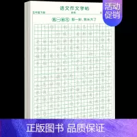 [5年级下册]同步作文字帖 [正版]五年级上册同步作文语文练字帖人教版同步满分作文素材积累字帖小学生每日一练好词好句优美