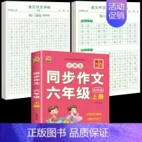 [6年级上册]同步作文+同步作文字帖+素材积累字帖 [正版]六年级上册同步作文练字帖人教版2024年满分作文语文同步素材