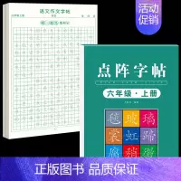 [6年级上册]同步练字帖+同步作文字帖 [正版]六年级上册同步作文练字帖人教版2024年满分作文语文同步素材积累字帖每日