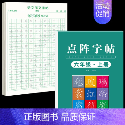 [6年级上册]同步练字帖+同步作文字帖 [正版]六年级上册同步作文练字帖人教版2024年满分作文语文同步素材积累字帖每日