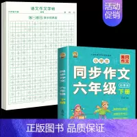 [6年级下册]同步作文+同步作文字帖 [正版]六年级上册同步作文练字帖人教版2024年满分作文语文同步素材积累字帖每日一