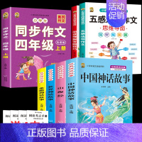 四上4本+同步作文+五感法+阅读理解 [正版]中国古代神话故事四年级上册必读课外书阅读快乐读书吧山海经小学生版世界经典神