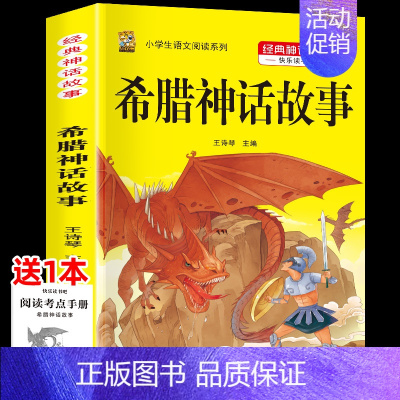 希腊神话故事 [正版]中国古代神话故事四年级上册必读课外书阅读快乐读书吧山海经小学生版世界经典神话与传说希腊神话故事必读