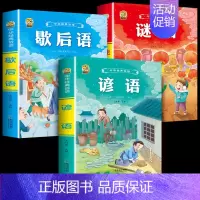 [3本]歇后语+谚语+谜语 [正版]小学生歇后语谚语成语接龙中华成语故事大全注音版儿童猜谜语一年级二年级三四年级阅读课外