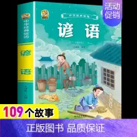 [1本]谚语 [正版]小学生歇后语谚语成语接龙中华成语故事大全注音版儿童猜谜语一年级二年级三四年级阅读课外书必读老师小学