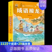 [1本]成语接龙1 [正版]小学生歇后语谚语成语接龙中华成语故事大全注音版儿童猜谜语一年级二年级三四年级阅读课外书必读老