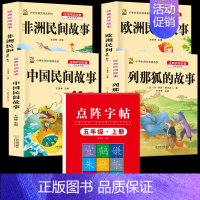 五上4本+同步字帖上 [正版]中国民间故事五年级上册必读的课外书列那狐的故事快乐读书吧全套老师阅读狐狸田螺姑娘非洲欧洲民