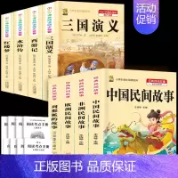 五上4本+四大名著4本+考点8本 [正版]中国民间故事五年级上册必读的课外书列那狐的故事快乐读书吧全套老师阅读狐狸田螺姑