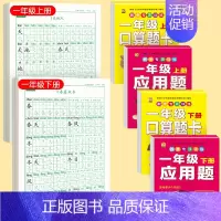 [上下册]同步字帖1上下+口算题卡1上下+应用题1上下 [正版]一年级练字字帖小学生上册下册同步练字帖语文人教版口算天天