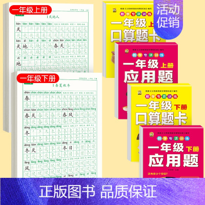 [上下册]同步字帖1上下+口算题卡1上下+应用题1上下 [正版]一年级练字字帖小学生上册下册同步练字帖语文人教版口算天天