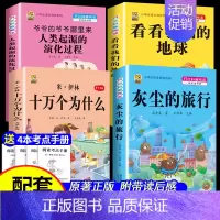 [四下4本]米伊林十万+灰尘+地球+起源+考点4本 [正版]十万个为什么米伊林四年级下册阅读课外书必读灰尘的旅行高士其书