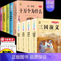 [9本]四下5本+四大名著4本 [正版]十万个为什么米伊林四年级下册阅读课外书必读灰尘的旅行高士其书目快乐读书吧爷爷的爷