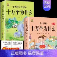 [2本]米伊林十万个为什么+中国十万个为什么 [正版]十万个为什么米伊林四年级下册阅读课外书必读灰尘的旅行高士其书目快乐