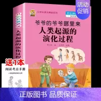 [1本]爷爷的爷爷哪里来-人类起源的演化过程 [正版]十万个为什么米伊林四年级下册阅读课外书必读灰尘的旅行高士其书目快乐