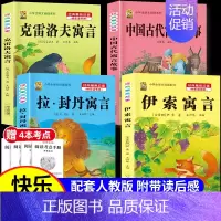 [三下4本]古代+伊索+拉封丹+克雷+赠考点4本 [正版]伊索寓言中国古代寓言故事三年级下册课外书必读上册快乐读书吧克雷