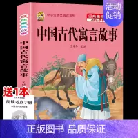 [1本]中国古代寓言故事 [正版]伊索寓言中国古代寓言故事三年级下册课外书必读上册快乐读书吧克雷洛夫拉封丹寓言人教版同步