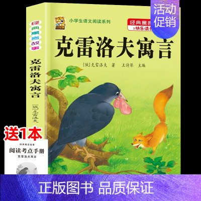 [1本]克雷洛夫寓言 [正版]伊索寓言中国古代寓言故事三年级下册课外书必读上册快乐读书吧克雷洛夫拉封丹寓言人教版同步作文