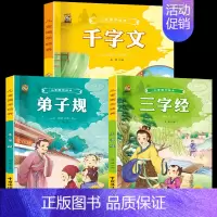 [3本]三字经+弟子规+千字文 [正版]6册完整版唐诗三百首幼儿早教全集宋词古诗300首三字经弟子规千字文成语故事书早教
