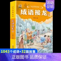 [1本]成语接龙2 [正版]小学生歇后语谚语成语接龙中华成语故事大全注音版儿童猜谜语一年级二年级三四年级阅读课外书必读老