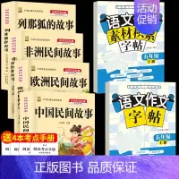 五上4本+同步作文字帖上+素材积累字帖上 [正版]中国民间故事五年级上册必读的课外书列那狐的故事快乐读书吧全套老师阅读狐
