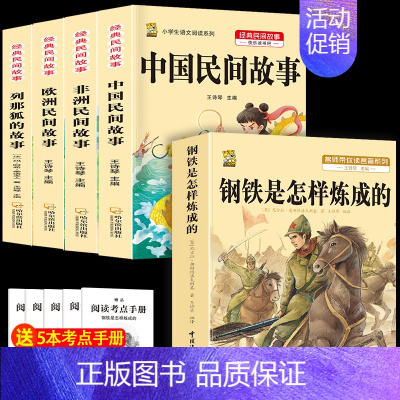 五上4本+钢铁是怎么炼成的 [正版]中国民间故事五年级上册必读的课外书列那狐的故事快乐读书吧全套老师阅读狐狸田螺姑娘非洲