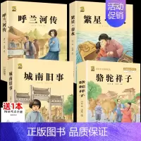 城南旧事+呼兰河传+繁星春水+骆驼祥子 [正版]呼兰河传城南旧事五年级上下册课外书必读萧红著原著林海音完整繁星春水冰心六