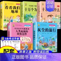[四下5本]十万2本+灰尘+地球+起源+考点5本 [正版]十万个为什么米伊林四年级下册阅读课外书必读灰尘的旅行高士其书目